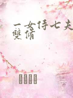 一女侍七夫巨H双修