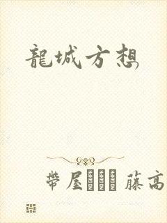 龙城方想