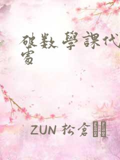 破数学课代表的处