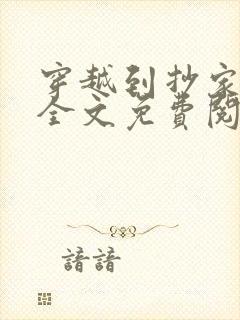 穿越到抄家现场全文免费阅读