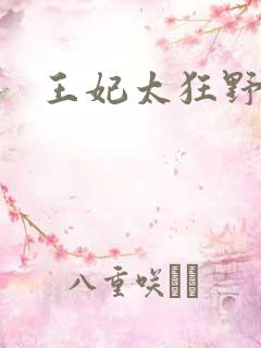 王妃太狂野