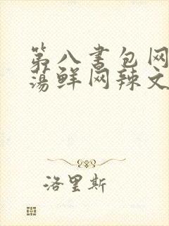 第八书包网超h荡鲜网辣文