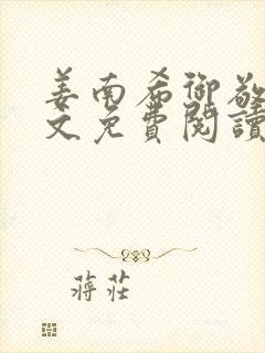 姜南希御敬寒全文免费阅读