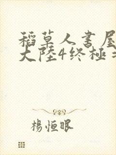 稻草人书屋斗罗大陆4终极斗罗