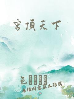 穹顶天下
