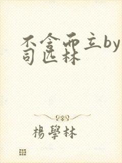 不含而立by阿司匹林