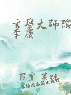 玄学大师阴阳眼李康