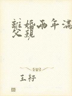 离婚两年满足了父亲