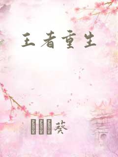 王者重生