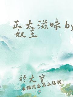 正太滋味 by 奴玉