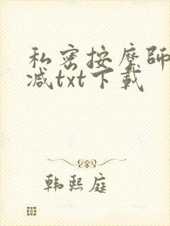 私密按摩师无删减txt下载