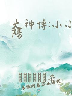 大神传:小小太阳