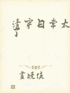 清穿日常太可怕了