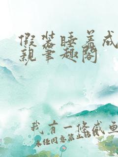 假装睡着成全父亲笔趣阁