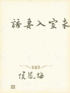 诱妻入室未删减