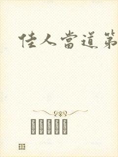 佳人当道第三部