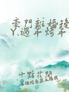 豪门离婚后 BY.过年烤年糕