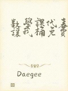 数学课代表趴下让我桶免费文