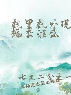 戏里戏外现场林栀季淮盛