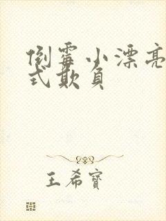 倒霉小漂亮被花式欺负