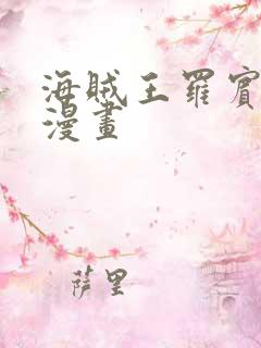 海贼王罗宾同人漫画