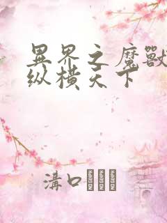 异界之魔兽技能纵横天下