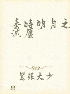 秦时明月之剑魔灭尘