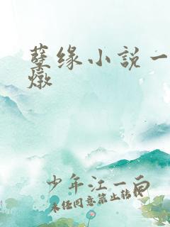 孽缘小说一家乱炖