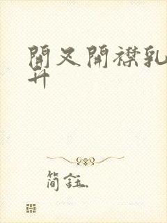 开叉开襟乳液飙升