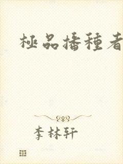 极品播种者