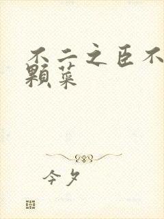 不二之臣不止是颗菜