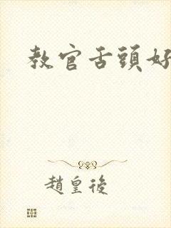 教官舌头好厉害