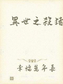 异世之杀猪悍匠