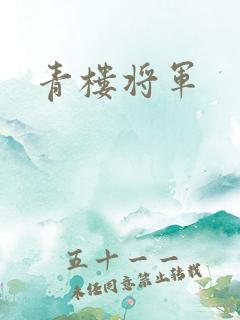 青楼将军