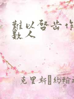 难以启齿作者少数人