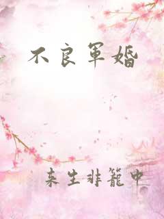 不良军婚