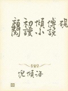 颜初倾傅砚免费阅读小说