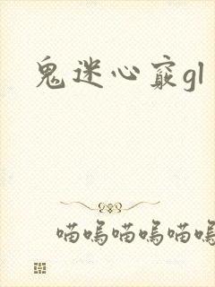 鬼迷心窍gl