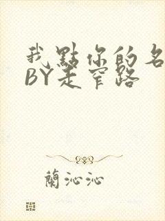 我点你的名了吗BY走窄路