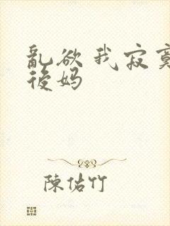 乱欲 我寂寞的后妈