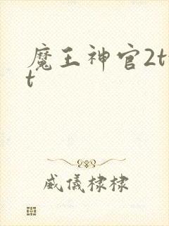 魔王神官2txt