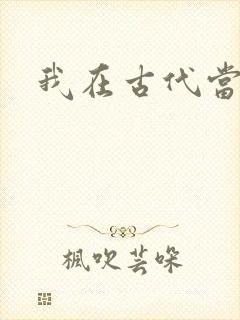 我在古代当后妈