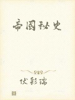 帝国秘史