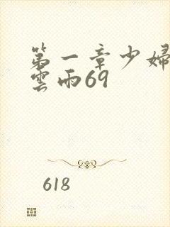 第一章少妇初尝云雨69