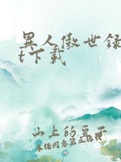 异人傲世录txt下载