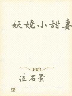 妖娆小甜妻