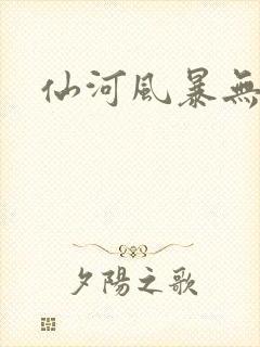 仙河风暴无弹窗