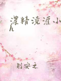 浓精浇灌小白花h