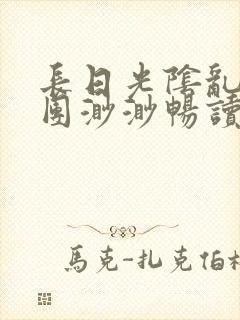 长日光阴乱作一团渺渺畅读模式