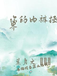 你的内裤拯救世界